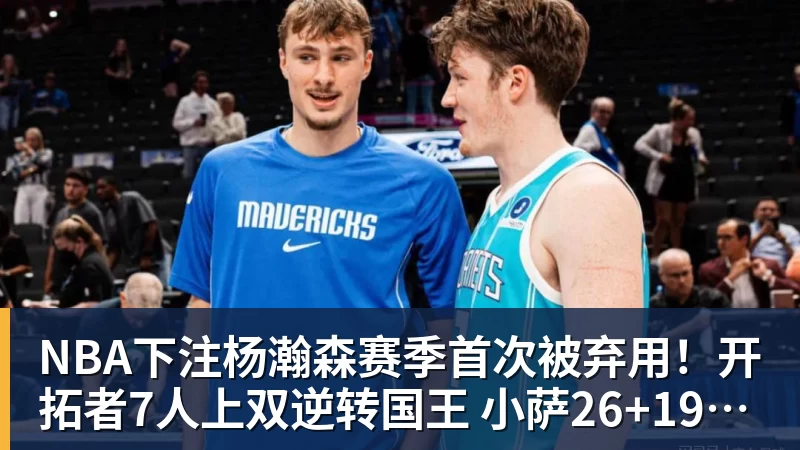 NBA下注杨瀚森赛季首次被弃用!开拓者7人上双逆转国王 小萨26+19+10