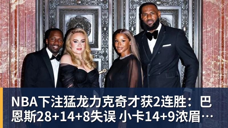 NBA下注猛龙力克奇才获2连胜：巴恩斯28+14+8失误 小卡14+9浓眉12中3