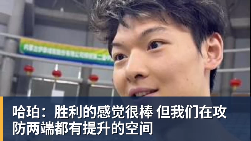 哈珀:胜利的感觉很棒 但我们在攻防两端都有提升的空间