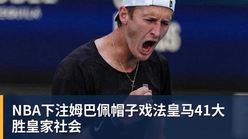 NBA下注姆巴佩帽子戏法皇马41大胜皇家社会