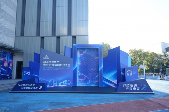 2026北京亦庄·未来游戏电竞科技大会 成功举办